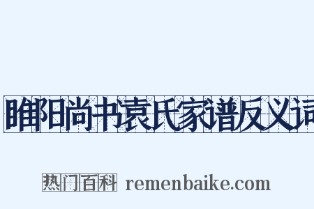 睢阳尚书袁氏家谱反义词是什么意思的图片
